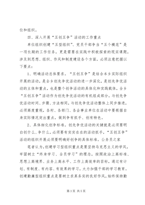 五创五争活动工作调研报告.docx