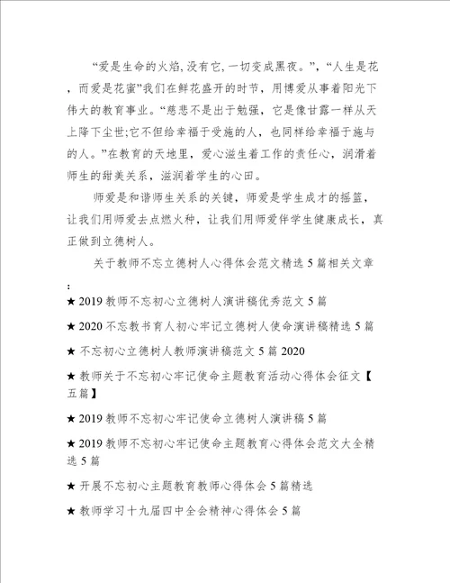 关于教师不忘立德树人心得体会范文精选4篇