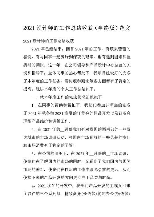 2021设计师的工作总结收获（年终版）范文