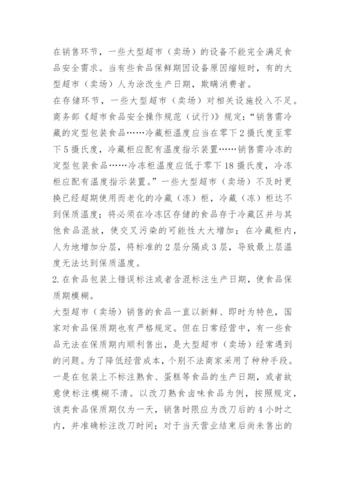 超市食品安全管理制度_6.docx