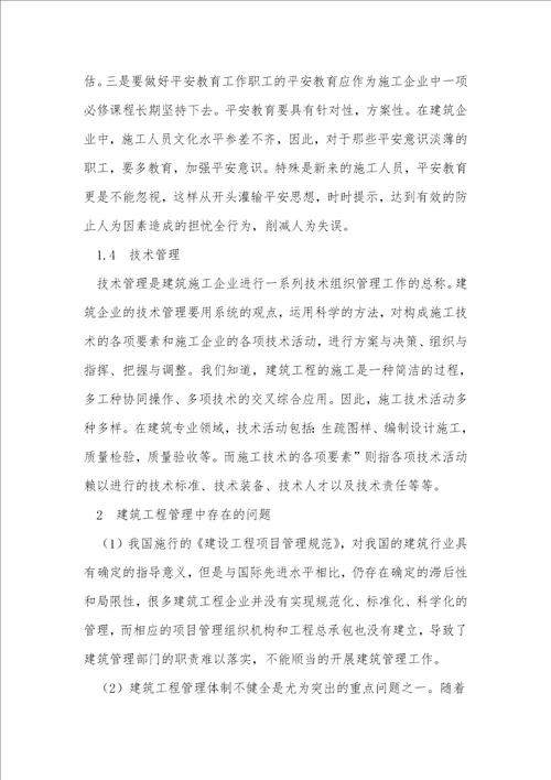 关于建筑工程质量管理的分析