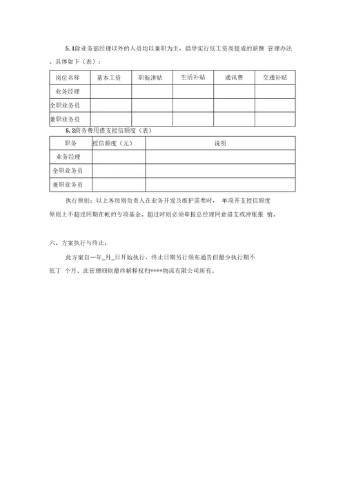 物流公司营销部门效益提成方案