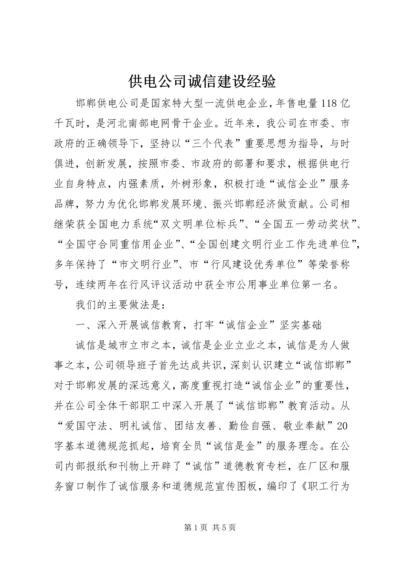 供电公司诚信建设经验 (3).docx