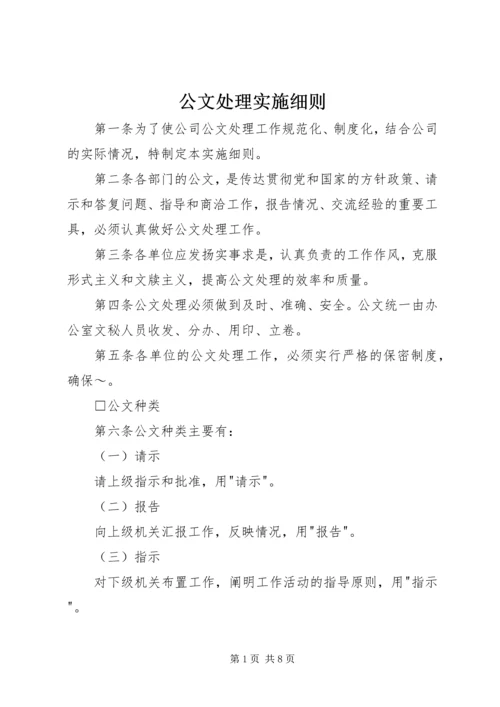 公文处理实施细则 (7).docx