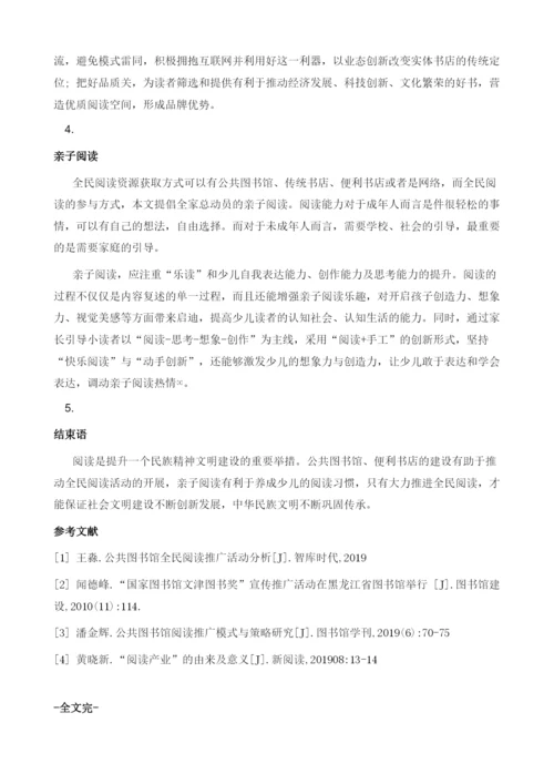 全民阅读活动推广模式研究.docx