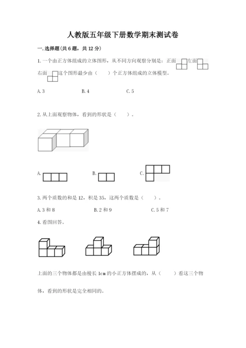 人教版五年级下册数学期末测试卷带答案（达标题）.docx