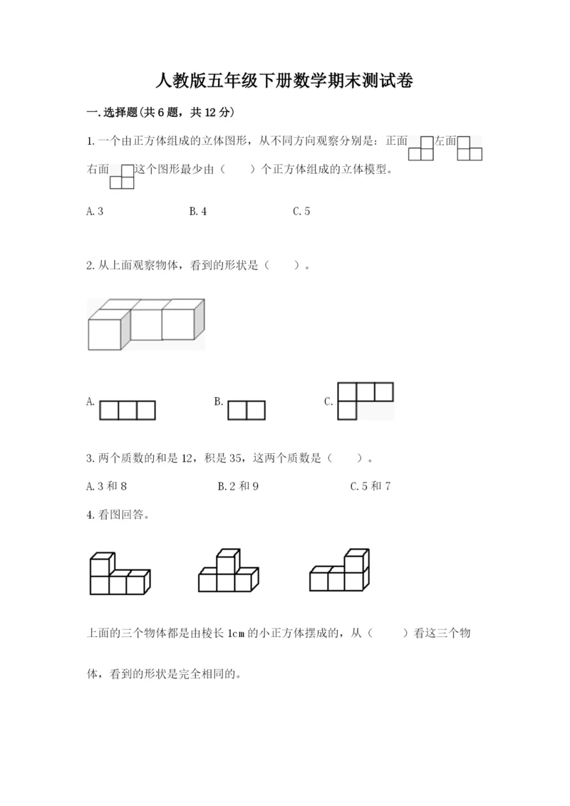 人教版五年级下册数学期末测试卷带答案（达标题）.docx