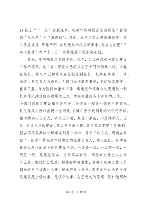 区副书记在加强机关作风建设动员大会上的讲话.docx