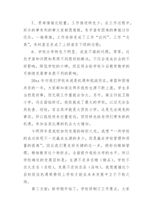 开学教师会议校长发言稿_1.docx