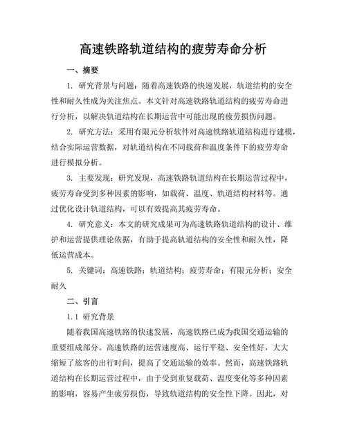 高速铁路轨道结构的疲劳寿命分析