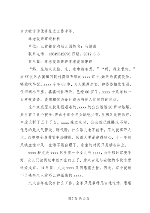 孝老爱亲事迹汇报.docx