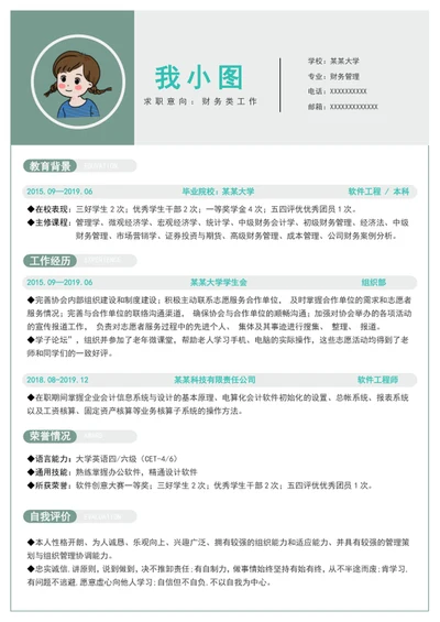 财务类工作求职简历