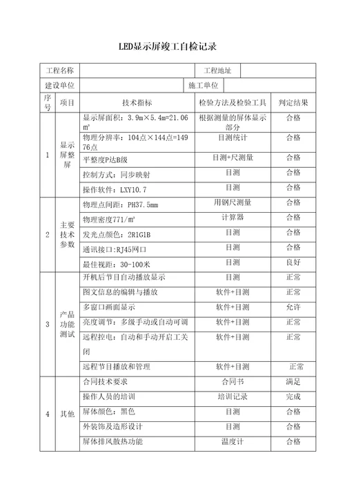 LED显示屏工程自检报告