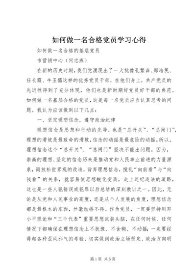 如何做一名合格党员学习心得_2.docx