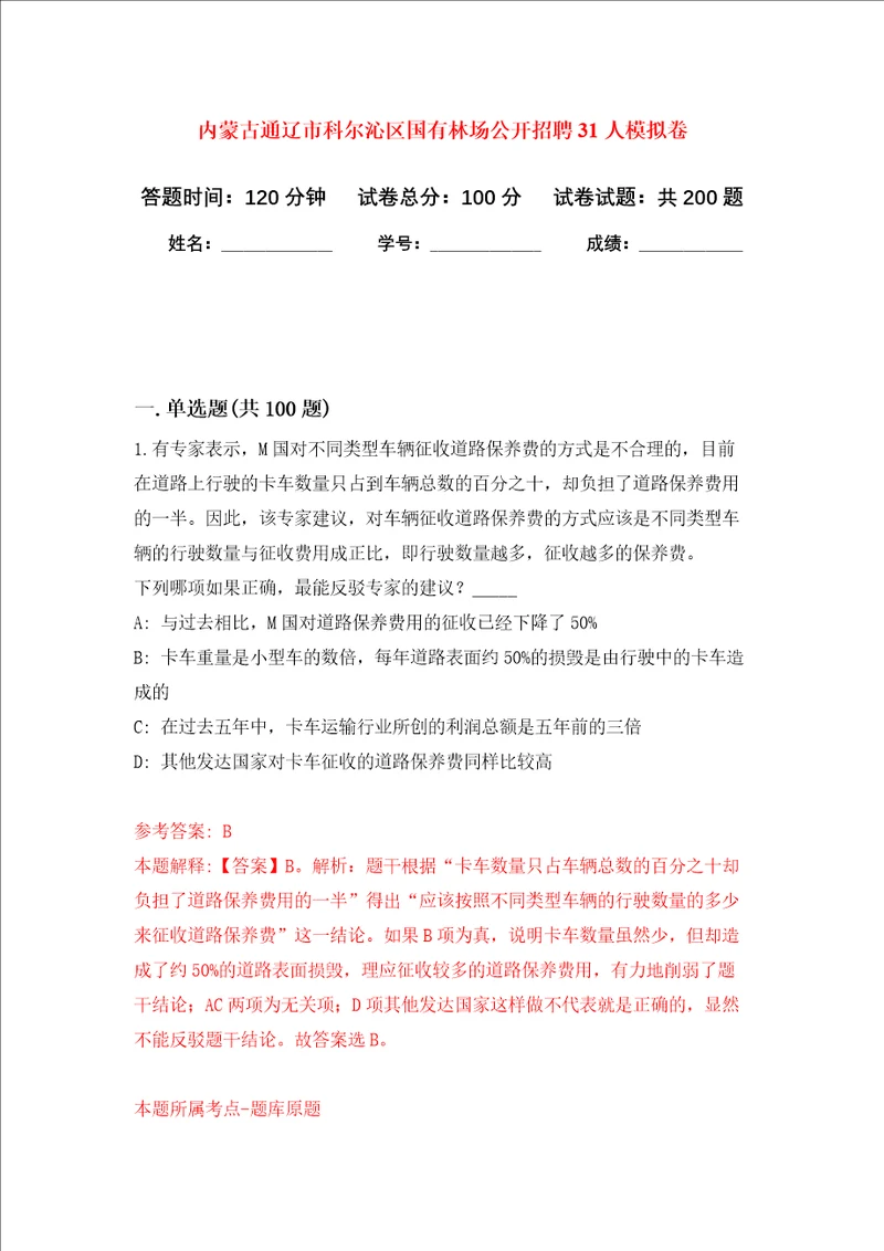 内蒙古通辽市科尔沁区国有林场公开招聘31人强化训练卷第9次