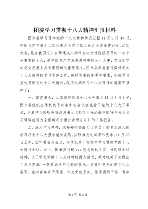 团委学习贯彻十八大精神汇报材料.docx