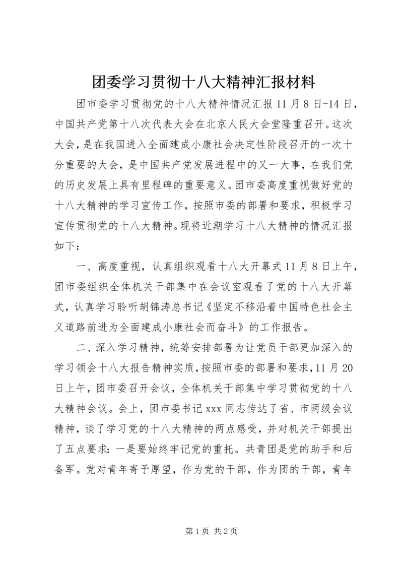 团委学习贯彻十八大精神汇报材料.docx