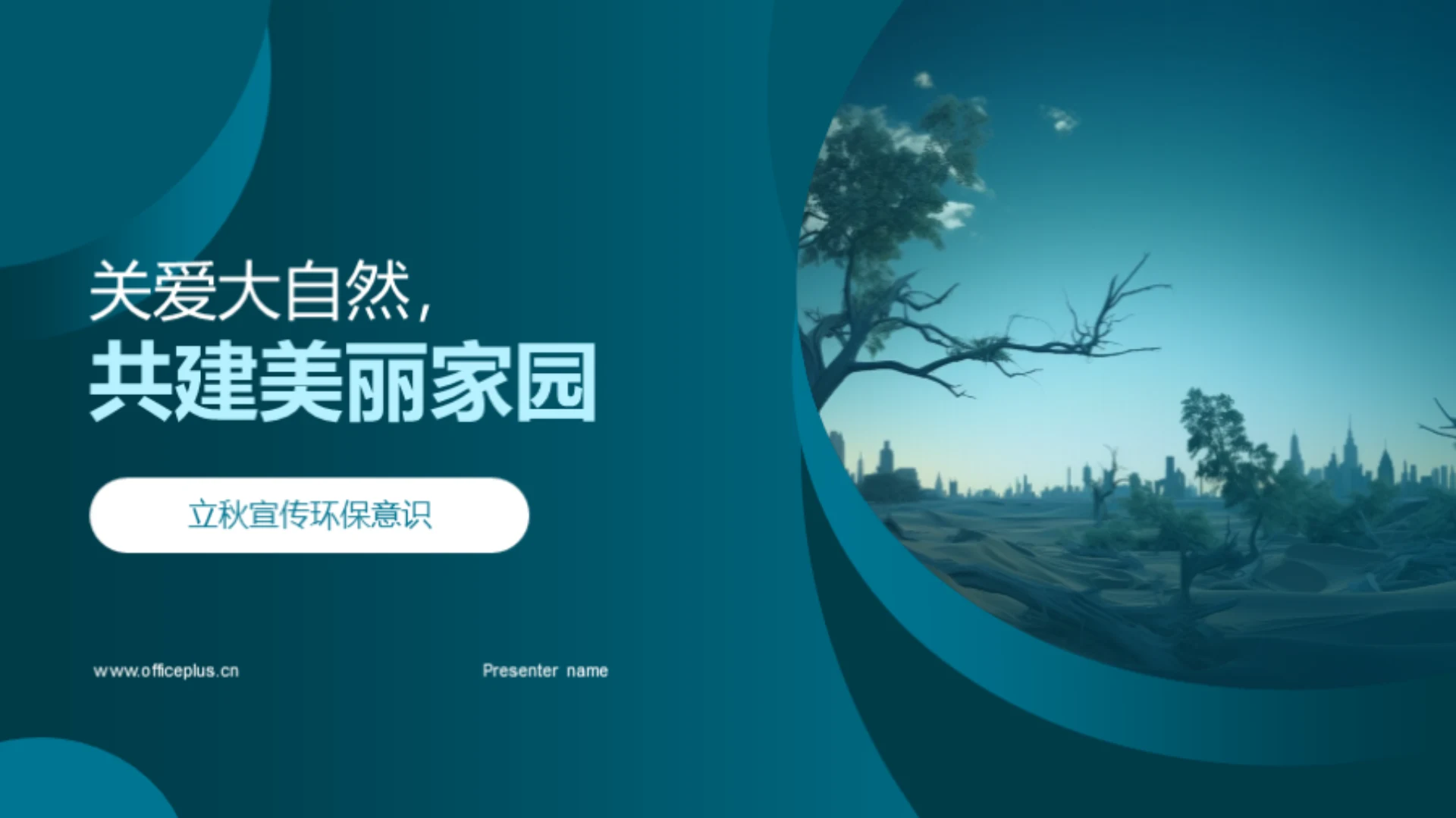 关爱大自然,共建美丽家园