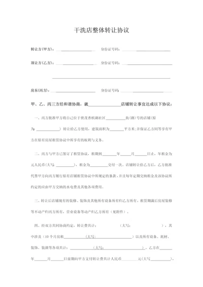 干洗店整体转让协议.docx