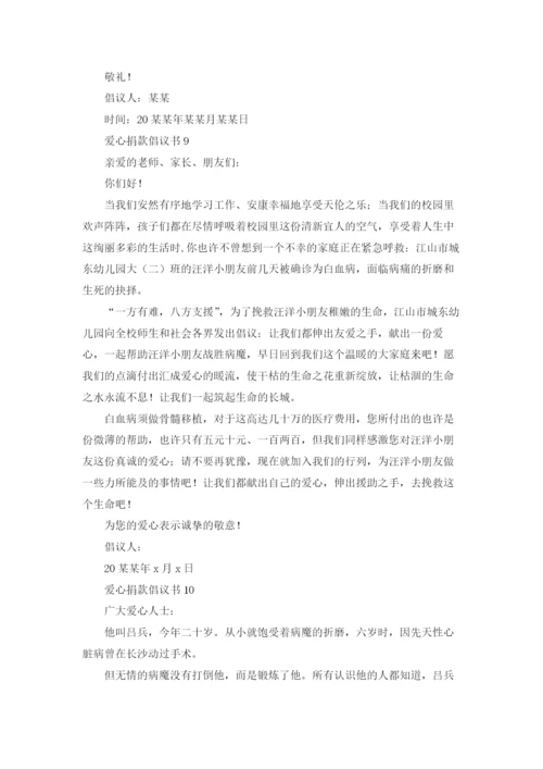 爱心捐款倡议书(精选15篇).docx