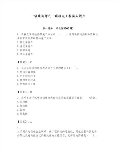 一级建造师之一建机电工程实务题库精品加答案