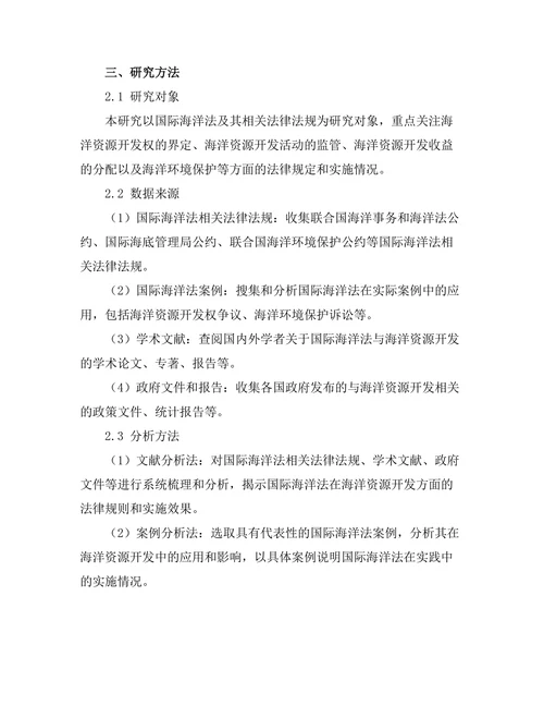 国际海洋法对海洋资源开发的影响