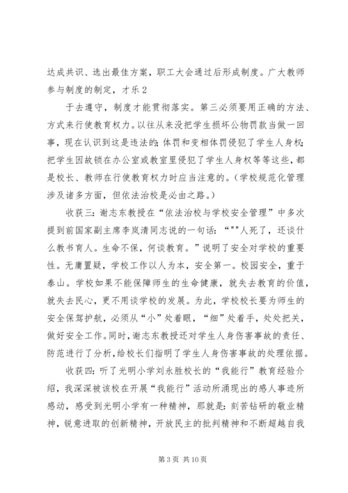 全国第一期校长高级研修班学习心得.docx