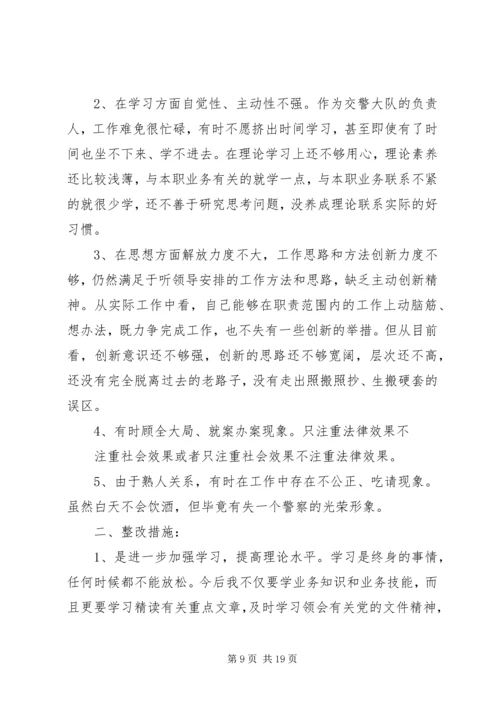 公安交警整治突出执法问题推进公正廉洁执法活动剖析材料.docx