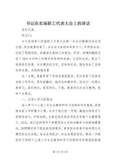 书记在农场职工代表大会上的致辞.docx