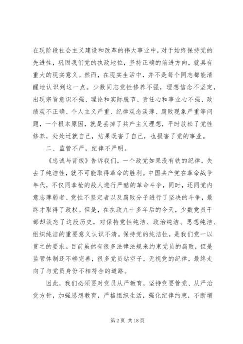 提高党性修养,坚定理想信念—观看《忠诚与背叛》有感.docx