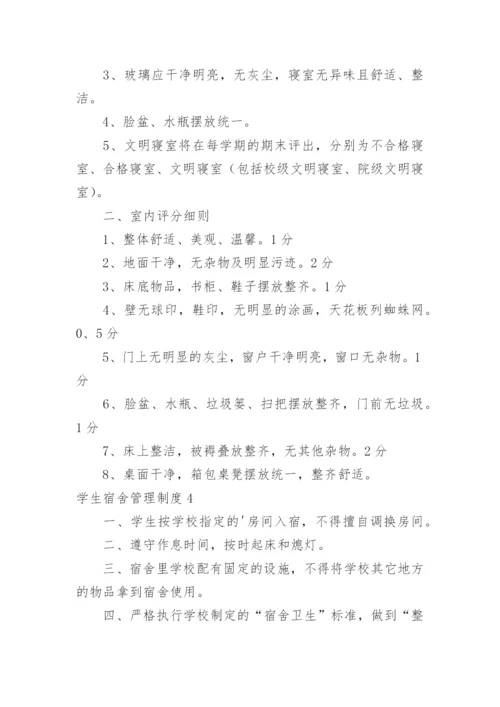 学生宿舍管理制度_24.docx