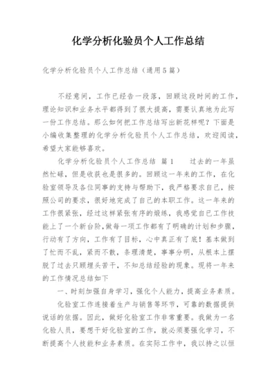 化学分析化验员个人工作总结.docx