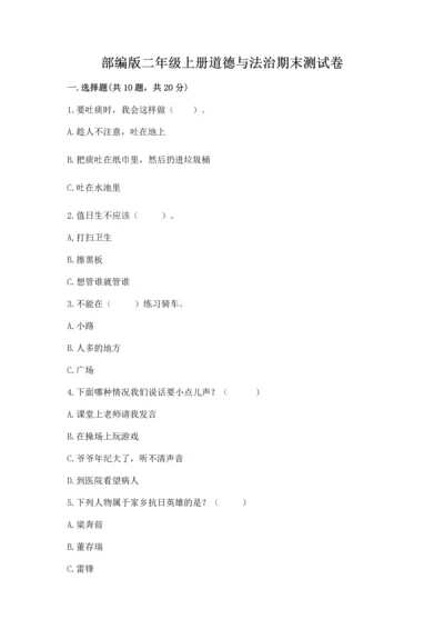 部编版二年级上册道德与法治期末测试卷带答案（轻巧夺冠）.docx