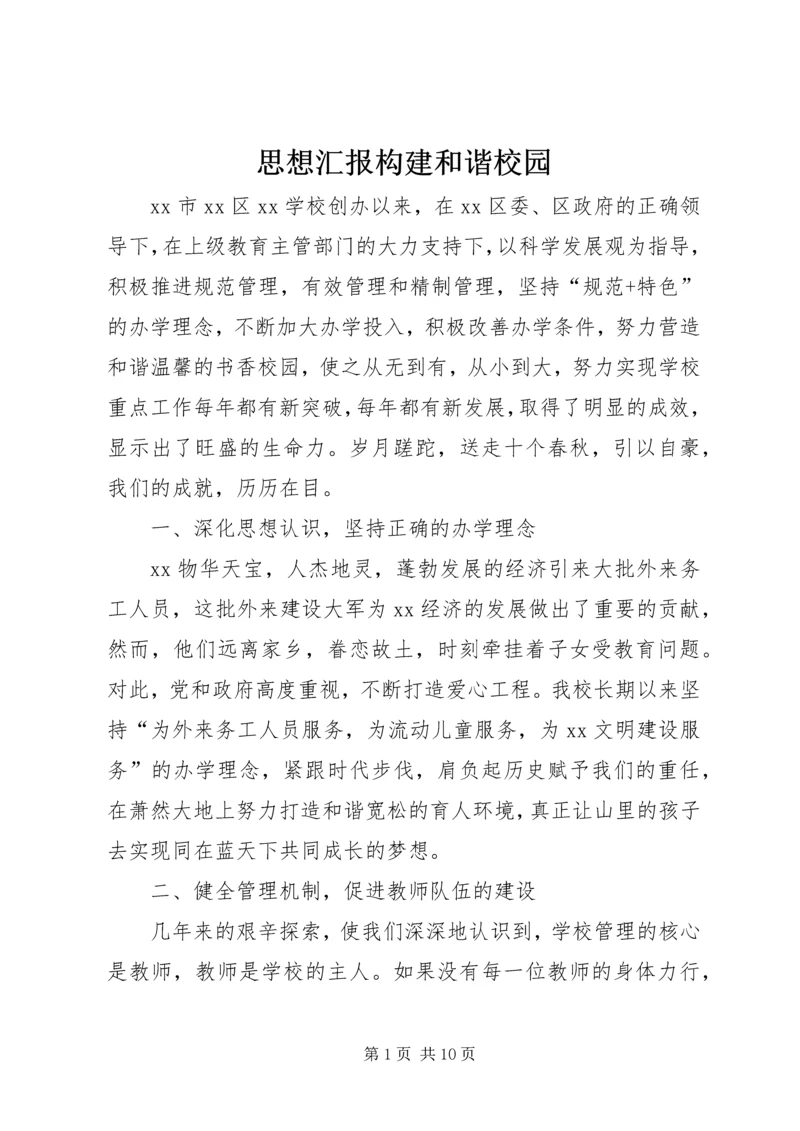 思想汇报构建和谐校园 (5).docx