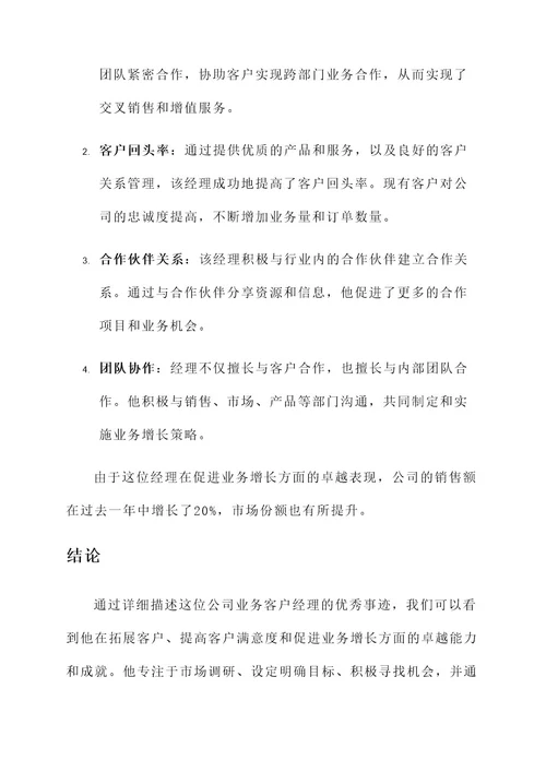 公司业务客户经理优秀事迹