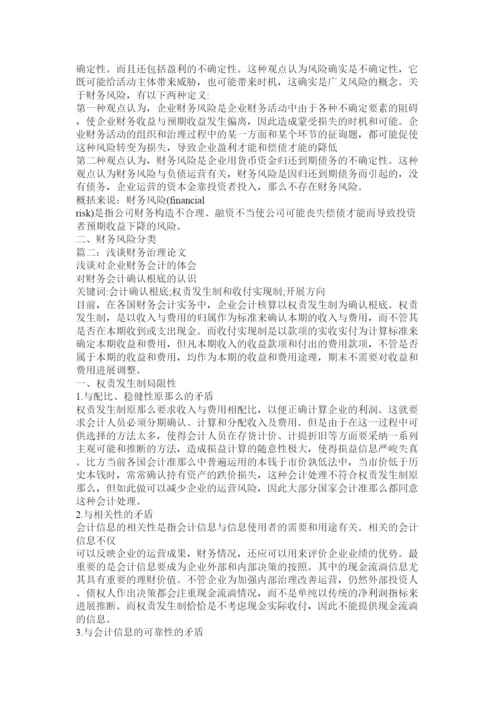 【精编】财务管理论文精选.docx