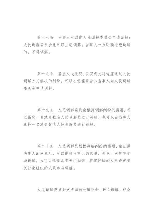 中华人民共和国人民调解法全文.docx