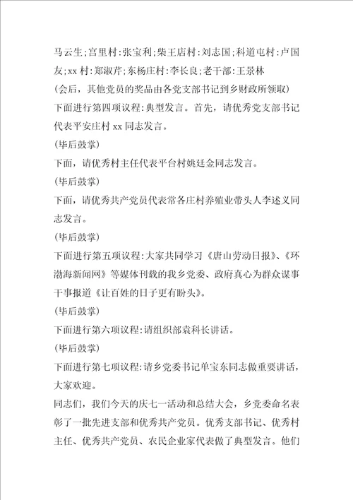 2023年七一建党节活动主持词庆七一主持词