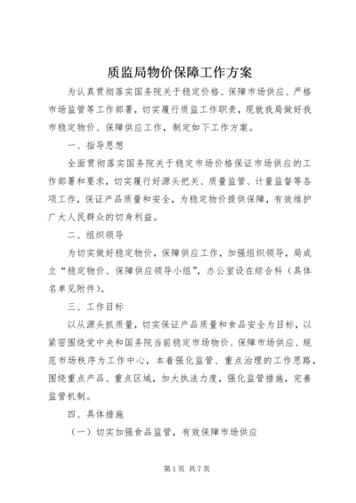 质监局物价保障工作方案.docx