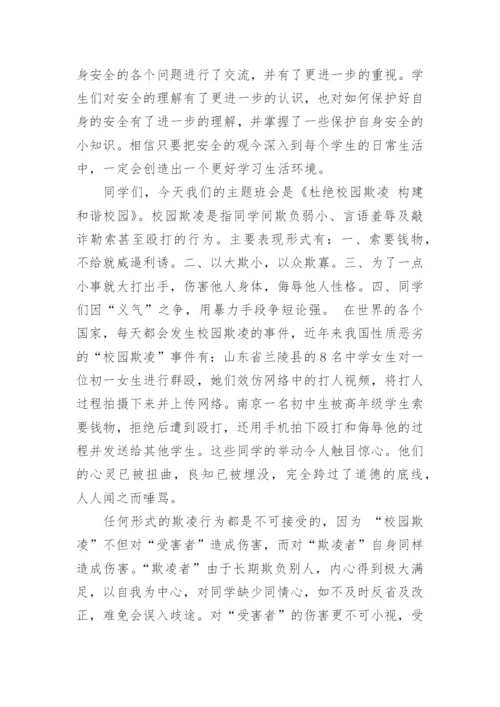 全新预防校园欺凌安全教案最新7篇.docx