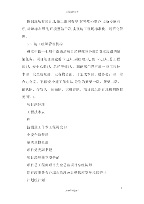 铁路铺轨专项施工方案培训资料.docx