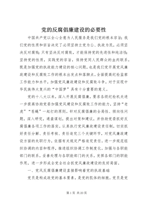 党的反腐倡廉建设的必要性.docx