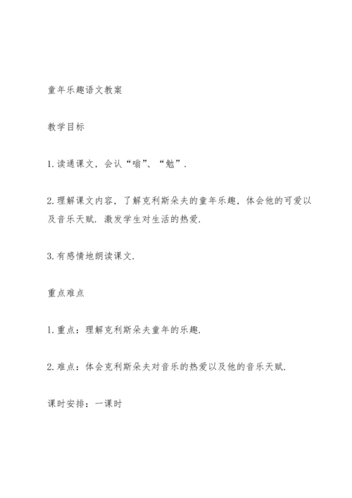 语文S版小学五年级下册《童年乐趣》语文教案.docx