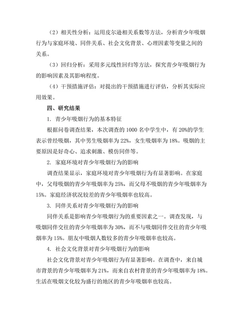 青少年吸烟行为的影响因素及干预措施研究
