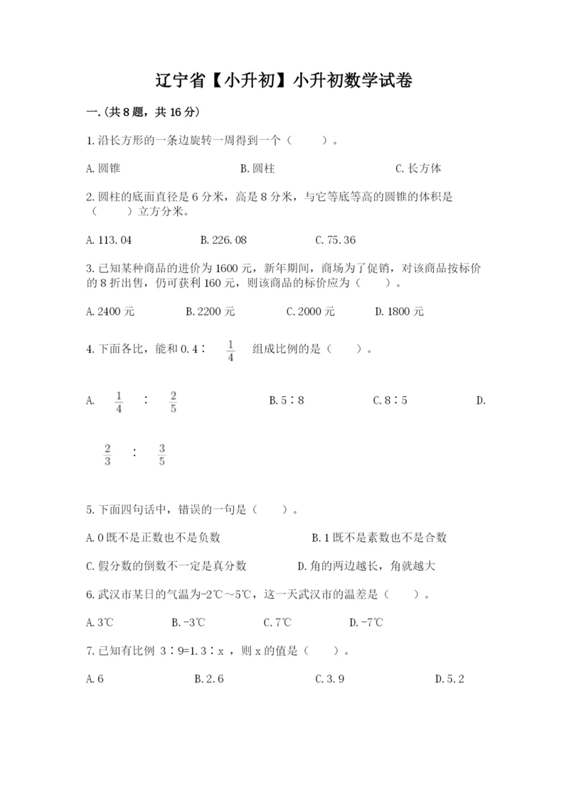 辽宁省【小升初】小升初数学试卷带答案（b卷）.docx