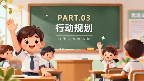 可爱校园3D卡通风班干部竞选心理委员PPT模板