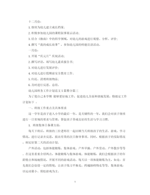 精编之幼儿园班务工作计划范文5篇整合.docx