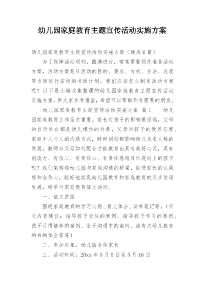 幼儿园家庭教育主题宣传活动实施方案.docx