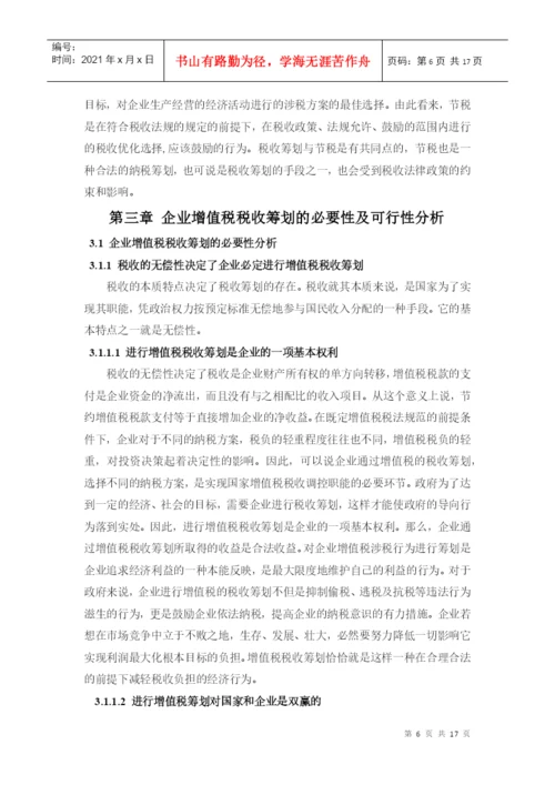 XXXX届会计学专业毕业生论文.docx