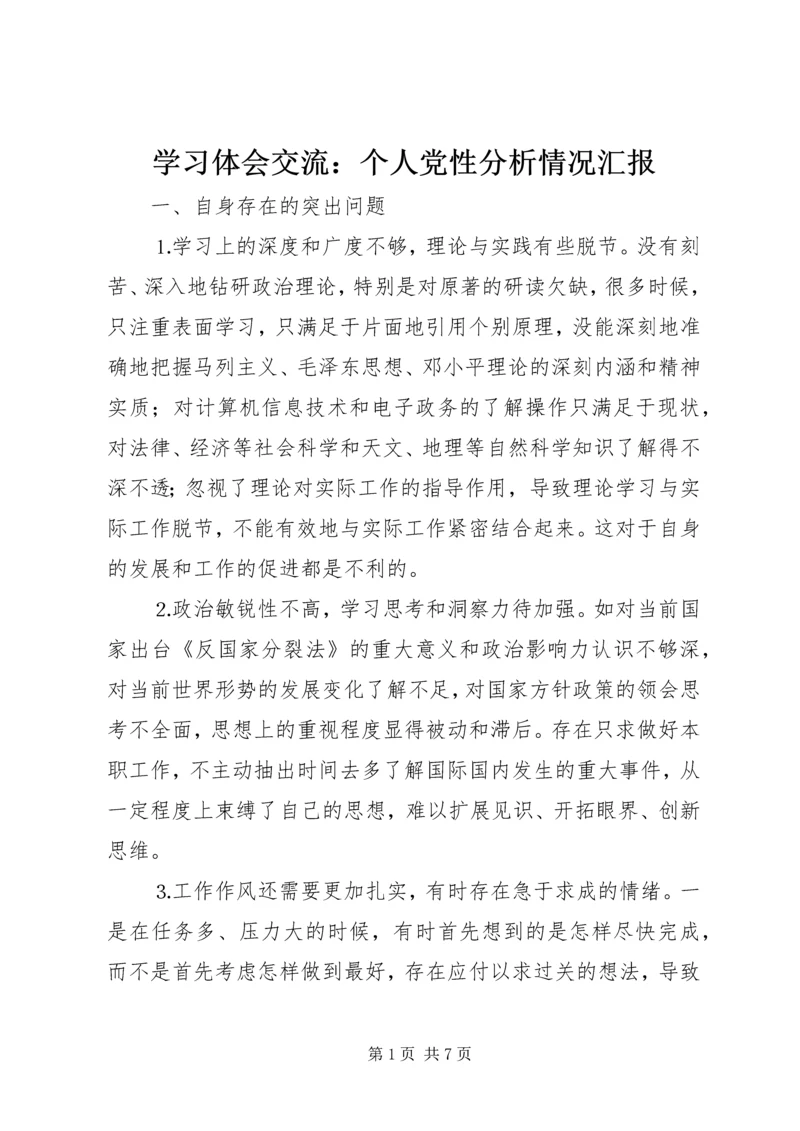 学习体会交流：个人党性分析情况汇报 (3).docx